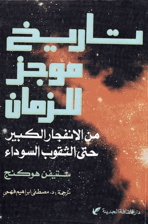 تاريخ موجز للزمان من الإنفجار الكبير حتى الثقوب السوداء