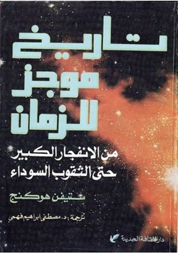 كتاب تاريخ موجز للزمان من الإنفجار الكبير حتى الثقوب السوداء pdf