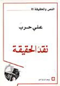 كتاب نقد الحقيقة pdf