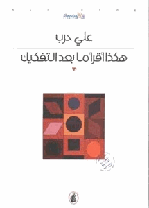 هكذا أقرأ ما بعد التفكيك