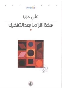 كتاب هكذا أقرأ ما بعد التفكيك pdf