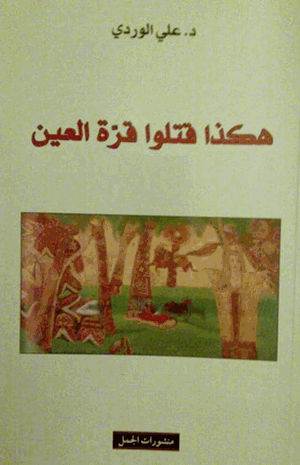 هكذا قتلو قرة العين
