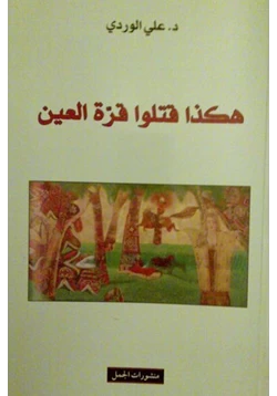 كتاب هكذا قتلو قرة العين