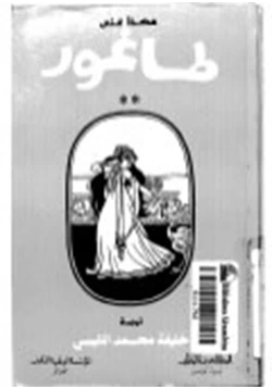 كتاب هكذا غنى طاغور