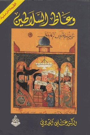 وعاظ السلاطين