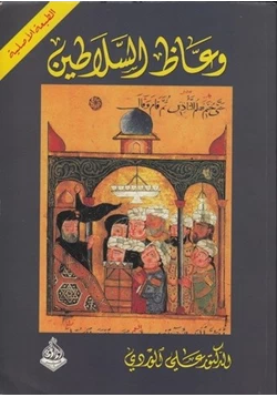 كتاب وعاظ السلاطين pdf