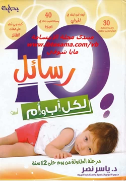 كتاب 10 رسائل لكل أب وأم مرحلة الطفولة من يوم حتى 12 سنة pdf