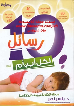 كتاب 10 رسائل لكل أب وأم مرحلة الطفولة من يوم حتى 12 سنة