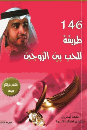 146 طريقة للحب بين الزوجين