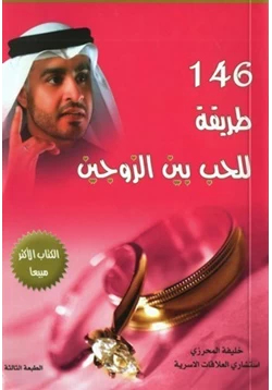 كتاب 146 طريقة للحب بين الزوجين