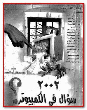 2002 سؤال فى الكمبيوتر