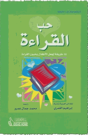 حب القراءة 99 طريقة لجعل الأطفال يحبون القراءة