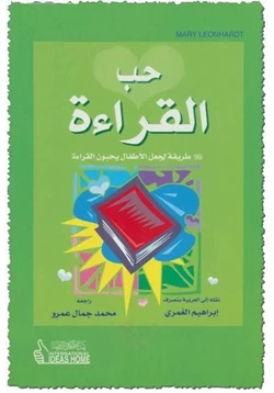 كتاب حب القراءة 99 طريقة لجعل الأطفال يحبون القراءة pdf