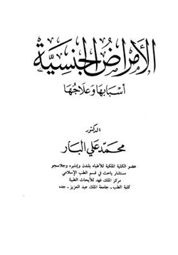 كتاب الأمراض الجنسية اسبابها وعلاجها pdf