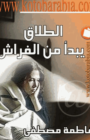 الطلاق يبدأ من الفراش