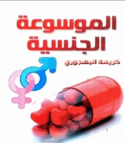 الموسوعة الجنسية