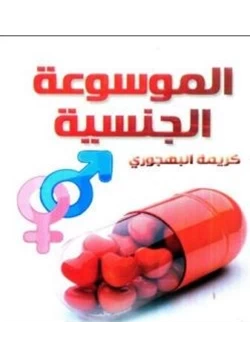 كتاب الموسوعة الجنسية pdf