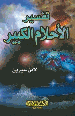 تفسير الاحلام