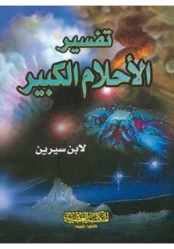 كتاب تفسير الاحلام