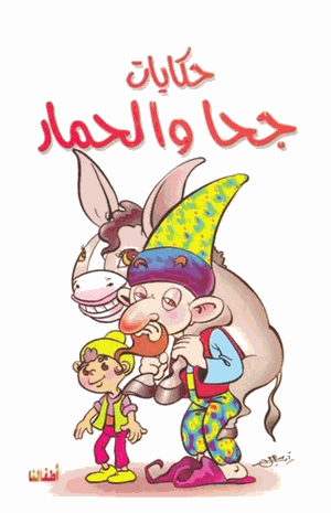 حكايات جحا و الحمار