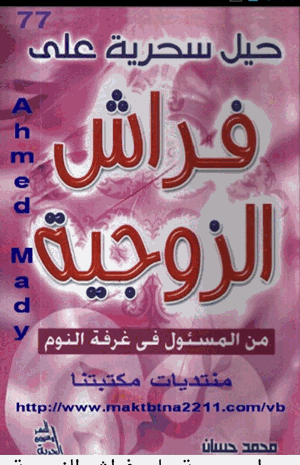 حيل سحرية على فراش الزوجية