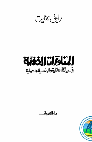 المناورات الخفية فى حياتنا العائلية والجنسية والعملية