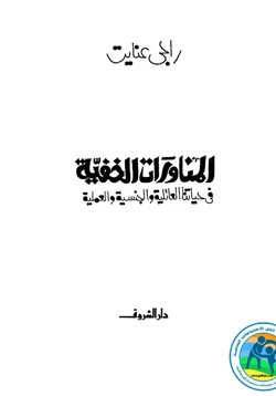 كتاب المناورات الخفية فى حياتنا العائلية والجنسية والعملية