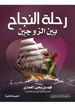 كتاب رحلة النجاح بين الزوجين pdf