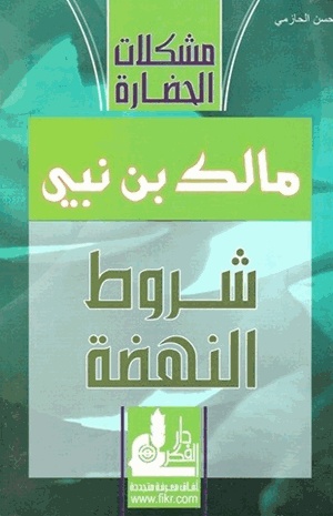 شروط النهضة