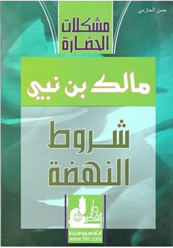 كتاب شروط النهضة pdf