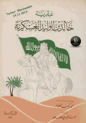 عبقرية خالد بن الوليد العسكرية