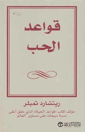 قواعد الحب