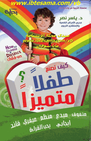 كيف تصنع طفلا متميزا