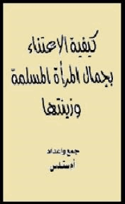 كيفية الاعتناء بجمال المرأة المسلمة وزينتها