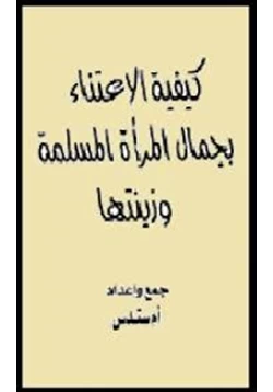 كتاب كيفية الاعتناء بجمال المرأة المسلمة وزينتها pdf
