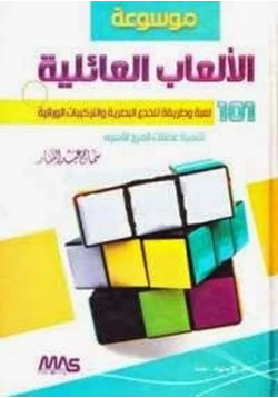 كتاب موسوعة الألعاب العائلية