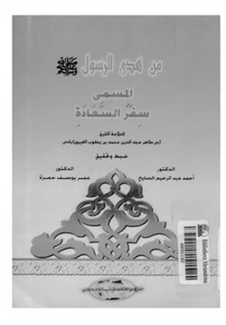 كتاب من هدى الرسول المسمى سفر السعادة