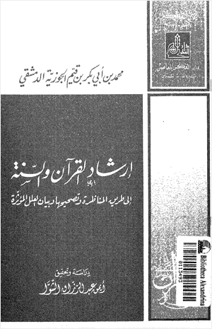 إرشاد القرآن والسنة إلى طريق المناظرة وتصحيحها وبيان العلل المؤثرة