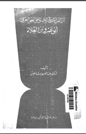 اثر القراءات في الأصوات والنحو العربي أبو عمر بن العلاء