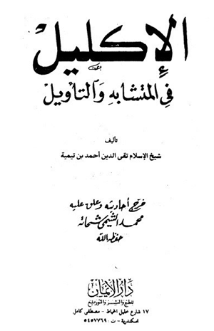 الإكليل في المتشابه والتأويل