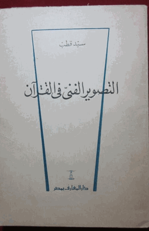 التصوير الفني في القرآن