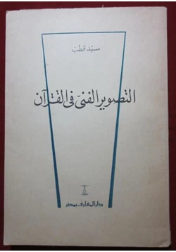 كتاب التصوير الفني في القرآن