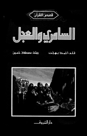 السامري والعجل