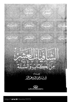 كتاب الشافيات العشر من الكتاب والسنة