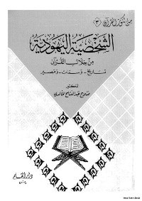 الشخصية اليهودية من خلال القرآن