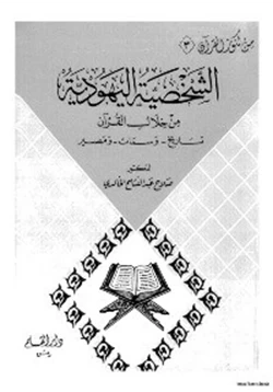 كتاب الشخصية اليهودية من خلال القرآن