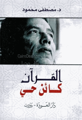 القرآن كائن حي