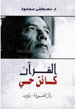 كتاب القرآن كائن حي