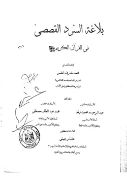 كتاب بلاغة السرد القصصي في القرآن الكريم pdf