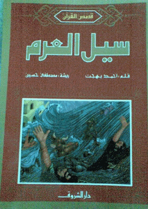 سيل العرم